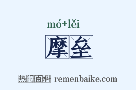 摩垒是什么意思的图片